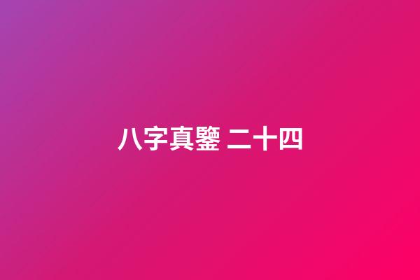 八字真鑒 二十四